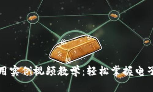 数字钱包使用实例视频教学：轻松掌握电子支付新方式