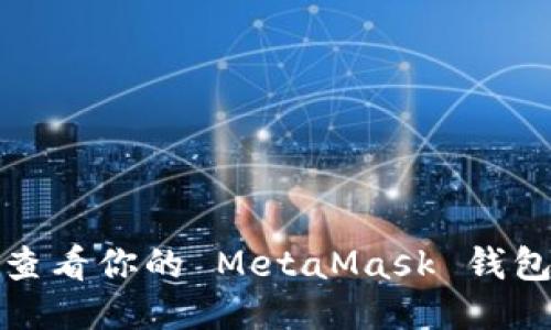 如何查看你的 MetaMask 钱包账号