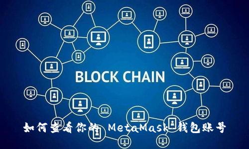如何查看你的 MetaMask 钱包账号