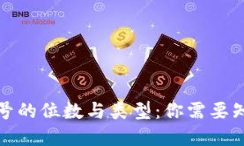 数字钱包号的位数与类型：你需要知道的一切