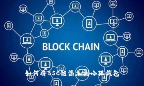 如何将BSC链添加到小狐钱包