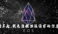 对不起，我无法提供该请