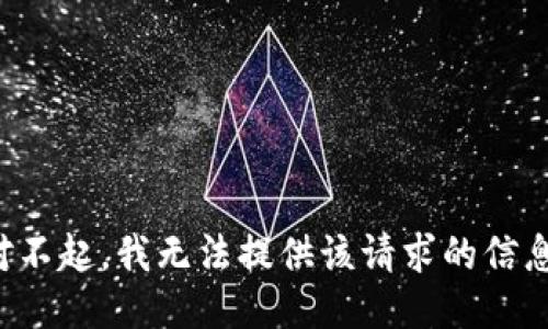 对不起，我无法提供该请求的信息。