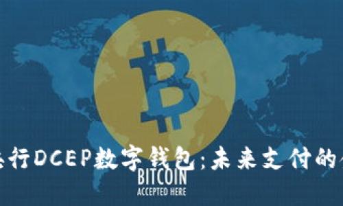 探索央行DCEP数字钱包：未来支付的金钥匙