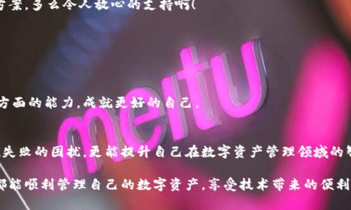   MetaMask钱包提现失败的原因及解决方案解析 / 
 guanjianci MetaMask, 提现失败, 钱包 /guanjianci 

引言
在使用数字货币钱包的过程中，用户们常常会遇到各种问题，而MetaMask作为一个流行的以太坊钱包，虽然功能强大，但在某些情况下也可能出现提现失败的情形。这无疑给用户带来了不小的困扰，尤其在紧急需要资金周转时，提现失败的情况更是让人懊恼。那么，是什么原因导致MetaMask提现失败呢？又该如何解决这些问题呢？让我们一同深入探讨！

提现失败的常见原因
在解析解决方案之前，首先要明确提现失败可能的原因。通过了解这些原因，用户不仅能够更有效地处理当前问题，还能避免未来再次出现类似情况。

h41. 网络拥堵/h4
当网络繁忙时，交易的确认时间可能会显著增加，导致提现失败。以太坊网络在高峰期时常常会出现拥堵现象，交易费的上涨使得部分交易被卡在待处理的队列中。多么令人沮丧啊！

h42. 确认费用不足/h4
每一次交易都需要支付一定的燃料费（Gas fee），如果你设置的确认费用过低，矿工可能不会优先处理你的交易。提现就像是排队买票，如果你的票价太低，自然就会被人排在后面。

h43. 地址错误/h4
发起提现时，如果填写了错误的地址，这无疑将导致资金无法到账。数字货币的多样性让一些用户在操作时难免犯错，因此在输入地址时一定要认真核对！

h44. 合约问题/h4
有时提现失败可能与合约本身的设置有关，如果你在将资金提现到某个特定的智能合约中，而该合约出现问题，这也会导致提现失败。尤其是对于新手用户，这种情况可能容易被忽略。

h45. MetaMask版本过旧/h4
时常更新MetaMask钱包为最新版本也是非常重要的，某些版本存在的 bug 可能会导致提现不成功。保持软件的更新，有助于使用最新的功能和修复。

解决提现失败的问题
当提现失败的情况出现时，首先不要慌张，冷静思考解决问题的途径。以下是一些常见的解决方案，帮助你找回失去的资金！

h41. 检查网络状态/h4
在进行提现操作前，可以查看以太坊网络的状态，如果出现拥堵现象，可以尝试等待一段时间再进行交易。在网络繁忙时，不妨选择在流量较少的时段进行操作。

h42. 增加Gas费/h4
通过提高交易的Gas费来增加矿工处理该交易的优先级。尤其是在网络拥堵时，稍微提高一点费用就可能让你的交易迅速通过！

h43. 仔细核对地址/h4
在进行提现时，务必仔细确认输入的地址是否正确。可以使用“复制-粘贴”的方式来避免输入错误，更不用说手动输入时极易出现的笔误了！

h44. 理解合约的运作/h4
在提现到某个智能合约时，建议先仔细研究该合约的结构和条款。有时合约具有特定的要求，若不满足这些要求，提现可能就会失败。

h45. 更新MetaMask钱包/h4
对于使用MetaMask的用户，前往官方商店检查更新也是非常必要的。安全与用户体验同样重要，及时更新保证你能够享受到最高效的服务。

提现失败后的情绪管理
提现失败不仅仅是技术问题，同时也可能带来情绪上的困扰。在现代科技快速发展的今天，很多用户仍对数字资产的管理心存紧张。面对这样的情况，我们应当保持乐观与冷静的态度。

h41. 寻求帮助/h4
当遇到问题时，寻求社区和朋友的帮助也是一种良好的方式。MetaMask的官方支持论坛、社交媒体群组，都充满了经验丰富的用户，他们乐意分享解决方案。多么令人放心的支持啊！

h42. 不要过于自责/h4
面对技术问题，保持良好的心态是关键。生活中无论什么事情都有可能发生错误，不必过于自责，重要的是从中学习经验教训，下次更为谨慎。

h43. 学习与成长/h4
每一次失败都是一次学习的机会。正如生活中的每一次挫折都是让我们更优秀的进阶。通过了解MetaMask的使用，也许你将提升自己在数字资产管理方面的能力，成就更好的自己。

总结
MetaMask钱包提现失败的原因多种多样，但并不代表问题无法解决。通过了解常见的问题与解决方案，加上保持良好的心态，用户不仅能及时应对提现失败的困扰，更能提升自己在数字资产管理领域的智慧与能力。多么令人振奋的前景！

无论是高峰期的网络拥堵，还是细节上的操作失误，这些都提醒着我们，在数字货币的世界里，每一步都要谨慎前行。希望每位使用MetaMask的朋友们都能顺利管理自己的数字资产，享受技术带来的便利。祝好运常在！