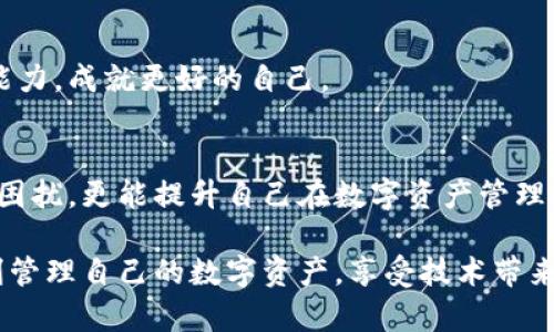   MetaMask钱包提现失败的原因及解决方案解析 / 
 guanjianci MetaMask, 提现失败, 钱包 /guanjianci 

引言
在使用数字货币钱包的过程中，用户们常常会遇到各种问题，而MetaMask作为一个流行的以太坊钱包，虽然功能强大，但在某些情况下也可能出现提现失败的情形。这无疑给用户带来了不小的困扰，尤其在紧急需要资金周转时，提现失败的情况更是让人懊恼。那么，是什么原因导致MetaMask提现失败呢？又该如何解决这些问题呢？让我们一同深入探讨！

提现失败的常见原因
在解析解决方案之前，首先要明确提现失败可能的原因。通过了解这些原因，用户不仅能够更有效地处理当前问题，还能避免未来再次出现类似情况。

h41. 网络拥堵/h4
当网络繁忙时，交易的确认时间可能会显著增加，导致提现失败。以太坊网络在高峰期时常常会出现拥堵现象，交易费的上涨使得部分交易被卡在待处理的队列中。多么令人沮丧啊！

h42. 确认费用不足/h4
每一次交易都需要支付一定的燃料费（Gas fee），如果你设置的确认费用过低，矿工可能不会优先处理你的交易。提现就像是排队买票，如果你的票价太低，自然就会被人排在后面。

h43. 地址错误/h4
发起提现时，如果填写了错误的地址，这无疑将导致资金无法到账。数字货币的多样性让一些用户在操作时难免犯错，因此在输入地址时一定要认真核对！

h44. 合约问题/h4
有时提现失败可能与合约本身的设置有关，如果你在将资金提现到某个特定的智能合约中，而该合约出现问题，这也会导致提现失败。尤其是对于新手用户，这种情况可能容易被忽略。

h45. MetaMask版本过旧/h4
时常更新MetaMask钱包为最新版本也是非常重要的，某些版本存在的 bug 可能会导致提现不成功。保持软件的更新，有助于使用最新的功能和修复。

解决提现失败的问题
当提现失败的情况出现时，首先不要慌张，冷静思考解决问题的途径。以下是一些常见的解决方案，帮助你找回失去的资金！

h41. 检查网络状态/h4
在进行提现操作前，可以查看以太坊网络的状态，如果出现拥堵现象，可以尝试等待一段时间再进行交易。在网络繁忙时，不妨选择在流量较少的时段进行操作。

h42. 增加Gas费/h4
通过提高交易的Gas费来增加矿工处理该交易的优先级。尤其是在网络拥堵时，稍微提高一点费用就可能让你的交易迅速通过！

h43. 仔细核对地址/h4
在进行提现时，务必仔细确认输入的地址是否正确。可以使用“复制-粘贴”的方式来避免输入错误，更不用说手动输入时极易出现的笔误了！

h44. 理解合约的运作/h4
在提现到某个智能合约时，建议先仔细研究该合约的结构和条款。有时合约具有特定的要求，若不满足这些要求，提现可能就会失败。

h45. 更新MetaMask钱包/h4
对于使用MetaMask的用户，前往官方商店检查更新也是非常必要的。安全与用户体验同样重要，及时更新保证你能够享受到最高效的服务。

提现失败后的情绪管理
提现失败不仅仅是技术问题，同时也可能带来情绪上的困扰。在现代科技快速发展的今天，很多用户仍对数字资产的管理心存紧张。面对这样的情况，我们应当保持乐观与冷静的态度。

h41. 寻求帮助/h4
当遇到问题时，寻求社区和朋友的帮助也是一种良好的方式。MetaMask的官方支持论坛、社交媒体群组，都充满了经验丰富的用户，他们乐意分享解决方案。多么令人放心的支持啊！

h42. 不要过于自责/h4
面对技术问题，保持良好的心态是关键。生活中无论什么事情都有可能发生错误，不必过于自责，重要的是从中学习经验教训，下次更为谨慎。

h43. 学习与成长/h4
每一次失败都是一次学习的机会。正如生活中的每一次挫折都是让我们更优秀的进阶。通过了解MetaMask的使用，也许你将提升自己在数字资产管理方面的能力，成就更好的自己。

总结
MetaMask钱包提现失败的原因多种多样，但并不代表问题无法解决。通过了解常见的问题与解决方案，加上保持良好的心态，用户不仅能及时应对提现失败的困扰，更能提升自己在数字资产管理领域的智慧与能力。多么令人振奋的前景！

无论是高峰期的网络拥堵，还是细节上的操作失误，这些都提醒着我们，在数字货币的世界里，每一步都要谨慎前行。希望每位使用MetaMask的朋友们都能顺利管理自己的数字资产，享受技术带来的便利。祝好运常在！