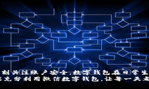 gao数字钱包微信上如何使用/gao

zhaiyao本篇文章将深入探讨如何在微信上有效使用数字钱包的各项功能，包括充值、转账、支付等，让你的生活更加便捷!/zhaiyao

微信, 数字钱包, 便捷支付/guanjianci

引言: 数字钱包改变生活
在当今这个数字化迅猛发展的时代，传统的现金支付方式逐渐被电子支付所取代。作为中国最受欢迎的社交应用之一，微信不仅让人们的沟通更加方便，还在数字钱包的使用上做出了无与伦比的贡献！想象一下，不再需要携带厚厚的钱包，指尖轻轻一划，便能完成各种交易，这多么令人振奋啊！

数字钱包的概述
微信的数字钱包功能可以为用户提供极大的便利。从个人间的小额转账到在商家处的消费支付，数字钱包让生活充满了灵活性。随着时间的推移，越来越多的人加入到了数字支付的行列。在这篇文章中，我们将会具体探讨如何使用微信数字钱包，让你的生活变得更加轻松。

如何开启微信数字钱包
使用微信数字钱包的第一步是确保你拥有最新版本的微信。如果没有，请前往应用商店下载更新。在更新后，你只需按照以下简单步骤进行设置：
ul
    li打开微信，点击右下角的“我”。/li
    li选择“钱包”选项，进入数字钱包界面。/li
    li根据需要绑定银行卡，确保你的钱包能够进行资金交易。/li
/ul
绑定银行卡时需填写相关信息，并根据提示完成验证。这是为了确保每一笔交易都能顺利完成，保障用户的资金安全。一旦绑定成功，你就可以开始享受数字钱包带来的便捷体验了！

余额与充值
在使用微信数字钱包的过程中，必须了解如何查看和充值余额。微信钱包主要有两种余额：微信余额和零钱。
要查看余额，只需在“钱包”界面，点击“零钱”即可看到当前的余额。如果余额不足，你可以选择充值：
ul
    li返回钱包主页，点击“零钱”旁边的“充值”按钮。/li
    li选择支付方式，可以是银行卡或其他支付工具。/li
    li输入你想充值的金额，确认后完成交易。/li
/ul
值得注意的是，每次充值可能会有不同的限额政策，请在操作前确认相关规定。这样你就能够灵活掌控自己的资金流动，让财务管理变得更加简洁高效。

转账功能的便捷体验
想象一下，和朋友聚餐后，你需要结账，使用现金支付无法准确分摊，这时，转账就显得尤为重要。利用微信的转账功能，你可以轻松完成：
ul
    li在微信主页面，找到“聊天”功能，点击进入与朋友的聊天对话框。/li
    li点击右侧的“ ”号，选择“转账”。/li
    li输入要转账的金额，选择支付方式，确认无误后点击“转账”。/li
/ul
转账迅速且安全，而对方也会在聊天记录中清晰地看到转账信息，这样的功能实在是方便极了！转账过程中的小细节也在无形中拉近了人与人之间的距离，让传统的社交互动升华到了一个新的层次。

扫码支付与消费
当你去购物时，如果看到那些闪烁的二维码想必早已驾轻就熟。通过微信数字钱包，你可以在各种场合轻松完成支付：
ul
    li在商家的支付页面，找到二维码。/li
    li打开微信主界面，点击“扫一扫”功能，扫描二维码。/li
    li确认金额后，输入支付密码或者使用指纹识别进行支付。/li
/ul
这种支付方式不仅高效，还有助于环境保护，减少了纸质发票的使用。而且，通过参与商家的各种促销活动，你可能会获得意想不到的折扣和优惠，何乐而不为呢？

如何保护你的数字钱包安全
尽管数字钱包带来了许多便利，但如何保护我们的资金安全同样重要。以下是一些小贴士，可以帮助你提高安全性：
ul
    li设置支付密码，并定期更换。/li
    li启用账户的双重验证功能，增加安全保障。/li
    li定期检查账户交易记录，确保每一笔交易都是你自己进行的。/li
/ul
保护资金的安全不仅是对自己的负责，也是对家庭的保障。我们不能忽视技术进步带来的风险，保持警惕尤为重要！

总结: 尽享数字钱包的美好生活
数字钱包的使用让我们的生活发生了翻天覆地的变化。通过微信，我们能够轻松地完成转账、支付、充值，享受便捷的同时，也要时刻关注账户安全。数字钱包在日常生活中所带来的方便，使得我们的时间和精力都得以释放，为追求更高理想和更幸福生活创造了条件！
特别是当你在聚会时，朋友虽然依然沉浸在愉快的氛围中，却能通过手机轻松实现结账的便利，真是令人欣喜不已啊！希望大家能充分利用微信数字钱包，让每一天都充满智慧与高效，开启更美好的生活旅程！
