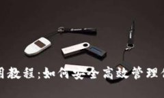 小狐钱包使用教程：如何