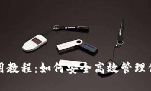 小狐钱包使用教程：如何安全高效管理你的数字资产