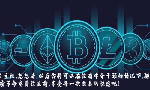   
  如何通过MetaMask连接到Uniswap交易所，轻松进行代币交换！ / 

关键词  
 guanjianci Uniswap, MetaMask, 加密货币交易 /guanjianci 

引言
在这个数字资产蓬勃发展的时代，加密货币的交易方式也变得日新月异。其中，去中心化交易所（DEX）如Uniswap以其独特的流动性池和用户友好的界面迅速崛起。而要在Uniswap进行交易，连接到一个安全可靠的钱包是首要步骤。而MetaMask正是这样的一个利器！让我们一起探索如何将MetaMask钱包与Uniswap连接，体验那种无缝的交易乐趣！多么令人兴奋！

什么是MetaMask？
MetaMask是一款流行的加密货币钱包和浏览器扩展，支持以太坊及其所有ERC20代币。它不仅可以保存你的代币，还能让你直接与去中心化应用（DApps）互动，如Uniswap、Compound等。MetaMask让用户能够轻松生成私钥和助记词，确保你的资产安全。最重要的是，MetaMask具有直观的用户界面，使得每个人都能轻松上手，尤其是对那些刚踏入加密世界的朋友们。

初步准备：安装MetaMask
首先，你需要在你的浏览器上安装MetaMask。它支持Chrome、Firefox、Brave和Edge等多个浏览器。只需前往官方MetaMask网站，下载并安装扩展程序，接下来根据提示创建你的账户。
在设置过程中，MetaMask会向你提供一个助记词，这是恢复你钱包的唯一方法。务必要妥善保存这个助记词，切勿分享给他人。你是否能感受到一种掌握自己财富的掌控感？！

连接到Uniswap
现在，你已经安装好MetaMask，接下来就可以连接到Uniswap了。让我们一步步来：
ol
  li打开你的浏览器，访问Uniswap官网（app.uniswap.org）。/li
  li页面加载完成后，点击右上角的“连接钱包”按钮。/li
  li在弹出的选项中，选择“MetaMask”。/li
  liMetaMask会弹出一个窗口，询问你是否允许Uniswap连接到你的钱包，点击“确认”。/li
/ol
连接成功后，您将在Uniswap界面上看到您钱包的地址和资产！多么简单明了！

如何在Uniswap进行代币交换
连接好钱包后，你就可以开始交易了。首先，选择你想要交换的代币和数量。例如，如果你想用以太坊（ETH）交换某个代币，你只需在“输入”框中输入ETH的数量，系统会自动计算你可以获得的相应代币数量。在确认交易信息无误后，点击“交换”！
在下一个弹出窗口中，MetaMask会再次要求您确认交易。确保查看网络费用（Gas费），然后点击“确认”。只需等待几秒钟，交易就在区块链上完成了！你是否感受到那种实时交易的快感？这是传统交易平台无法比拟的体验！

交易后检查资产
交易完成后，别忘了检查你的钱包资产。在MetaMask中，你会看到你的代币是否已经成功接收到。如果你没有看到，试着添加代币的合约地址，这样才能确保所有代币都能正确显示。而且随着你逐渐使用Uniswap，你对钱包的操作会变得越来越熟练，数以万计的代币等待你的探索！

注意事项和小贴士
在使用Uniswap进行交易时，有几件事情需要引起注意：
ul
  li务必保持MetaMask的安全性，避免恶意网站的钓鱼攻击。/li
  li了解交易费用，尤其是在网络繁忙时，Gas价格可能会上涨，谨慎选择交易时机是明智的选择。/li
  li如果你是初学者，可以先尝试小额交易，以熟悉整个过程。/li
/ul
这些小贴士将帮助你更加安全、有效地进行交易，让你的每一次交易都充满顺畅与乐趣！

常见问题解答
1. 为什么我无法连接MetaMask？
确保你的浏览器允许弹出窗口，并且MetaMask正在运行。如果问题仍然存在，尝试重新安装扩展或者检查网络设置。

2. 如何找到我的交易返回？
你可以在MetaMask中查看交易历史，或通过以太坊区块链浏览器（如Etherscan）输入你的钱包地址进行查看。

3. 如何转移我的资产到另一钱包？
在MetaMask界面中，选择“发送”功能，输入接收方钱包地址和转账金额，然后确认交易。

总结
通过上述步骤，你已经成功将MetaMask钱包连接到Uniswap，并顺利完成了代币的交易。去中心化交易所的兴起，为我们的加密交易带来了更多的选择和自主权。想想看，以后你将可以在没有中介干预的情况下，随时随地进行交易，这无疑是多么令人振奋！
随着对Uniswap与MetaMask的熟练使用，未来你将发现更多的可能性。在这里，交易不仅是数字资产的流动，更是探索和学习的过程，让我们一起在这场加密革命中勇往直前，享受每一次交易的快感吧！