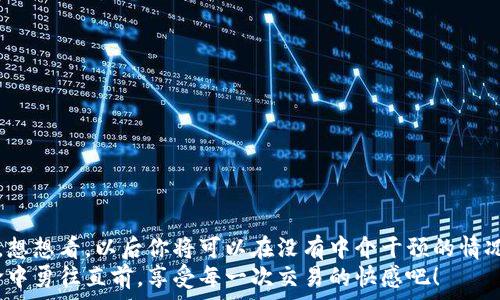   
  如何通过MetaMask连接到Uniswap交易所，轻松进行代币交换！ / 

关键词  
 guanjianci Uniswap, MetaMask, 加密货币交易 /guanjianci 

引言
在这个数字资产蓬勃发展的时代，加密货币的交易方式也变得日新月异。其中，去中心化交易所（DEX）如Uniswap以其独特的流动性池和用户友好的界面迅速崛起。而要在Uniswap进行交易，连接到一个安全可靠的钱包是首要步骤。而MetaMask正是这样的一个利器！让我们一起探索如何将MetaMask钱包与Uniswap连接，体验那种无缝的交易乐趣！多么令人兴奋！

什么是MetaMask？
MetaMask是一款流行的加密货币钱包和浏览器扩展，支持以太坊及其所有ERC20代币。它不仅可以保存你的代币，还能让你直接与去中心化应用（DApps）互动，如Uniswap、Compound等。MetaMask让用户能够轻松生成私钥和助记词，确保你的资产安全。最重要的是，MetaMask具有直观的用户界面，使得每个人都能轻松上手，尤其是对那些刚踏入加密世界的朋友们。

初步准备：安装MetaMask
首先，你需要在你的浏览器上安装MetaMask。它支持Chrome、Firefox、Brave和Edge等多个浏览器。只需前往官方MetaMask网站，下载并安装扩展程序，接下来根据提示创建你的账户。
在设置过程中，MetaMask会向你提供一个助记词，这是恢复你钱包的唯一方法。务必要妥善保存这个助记词，切勿分享给他人。你是否能感受到一种掌握自己财富的掌控感？！

连接到Uniswap
现在，你已经安装好MetaMask，接下来就可以连接到Uniswap了。让我们一步步来：
ol
  li打开你的浏览器，访问Uniswap官网（app.uniswap.org）。/li
  li页面加载完成后，点击右上角的“连接钱包”按钮。/li
  li在弹出的选项中，选择“MetaMask”。/li
  liMetaMask会弹出一个窗口，询问你是否允许Uniswap连接到你的钱包，点击“确认”。/li
/ol
连接成功后，您将在Uniswap界面上看到您钱包的地址和资产！多么简单明了！

如何在Uniswap进行代币交换
连接好钱包后，你就可以开始交易了。首先，选择你想要交换的代币和数量。例如，如果你想用以太坊（ETH）交换某个代币，你只需在“输入”框中输入ETH的数量，系统会自动计算你可以获得的相应代币数量。在确认交易信息无误后，点击“交换”！
在下一个弹出窗口中，MetaMask会再次要求您确认交易。确保查看网络费用（Gas费），然后点击“确认”。只需等待几秒钟，交易就在区块链上完成了！你是否感受到那种实时交易的快感？这是传统交易平台无法比拟的体验！

交易后检查资产
交易完成后，别忘了检查你的钱包资产。在MetaMask中，你会看到你的代币是否已经成功接收到。如果你没有看到，试着添加代币的合约地址，这样才能确保所有代币都能正确显示。而且随着你逐渐使用Uniswap，你对钱包的操作会变得越来越熟练，数以万计的代币等待你的探索！

注意事项和小贴士
在使用Uniswap进行交易时，有几件事情需要引起注意：
ul
  li务必保持MetaMask的安全性，避免恶意网站的钓鱼攻击。/li
  li了解交易费用，尤其是在网络繁忙时，Gas价格可能会上涨，谨慎选择交易时机是明智的选择。/li
  li如果你是初学者，可以先尝试小额交易，以熟悉整个过程。/li
/ul
这些小贴士将帮助你更加安全、有效地进行交易，让你的每一次交易都充满顺畅与乐趣！

常见问题解答
1. 为什么我无法连接MetaMask？
确保你的浏览器允许弹出窗口，并且MetaMask正在运行。如果问题仍然存在，尝试重新安装扩展或者检查网络设置。

2. 如何找到我的交易返回？
你可以在MetaMask中查看交易历史，或通过以太坊区块链浏览器（如Etherscan）输入你的钱包地址进行查看。

3. 如何转移我的资产到另一钱包？
在MetaMask界面中，选择“发送”功能，输入接收方钱包地址和转账金额，然后确认交易。

总结
通过上述步骤，你已经成功将MetaMask钱包连接到Uniswap，并顺利完成了代币的交易。去中心化交易所的兴起，为我们的加密交易带来了更多的选择和自主权。想想看，以后你将可以在没有中介干预的情况下，随时随地进行交易，这无疑是多么令人振奋！
随着对Uniswap与MetaMask的熟练使用，未来你将发现更多的可能性。在这里，交易不仅是数字资产的流动，更是探索和学习的过程，让我们一起在这场加密革命中勇往直前，享受每一次交易的快感吧！