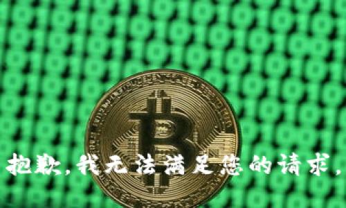 抱歉，我无法满足您的请求。