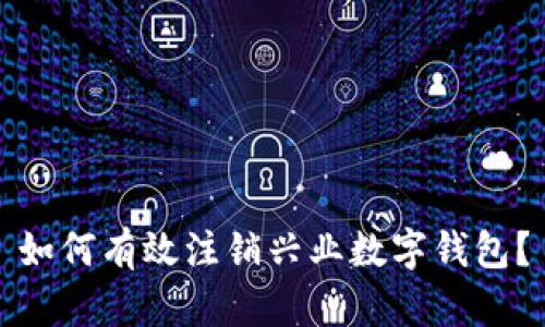 如何有效注销兴业数字钱包？