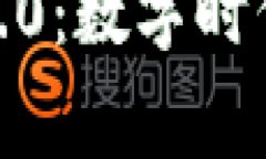 最新版小狐钱包6.0：数字