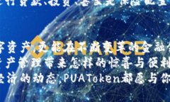   PUAToken：一款让你安心的