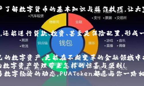   PUAToken：一款让你安心的数字钱包！ / 
 guanjianci 数字钱包, PUAToken, 区块链技术 /guanjianci 

引言：数字时代的财富管理
随着科技的发展，数字钱包已经成为人们管理财务的重要工具！在这个数字化的时代，我们不仅需要处理实体货币，还需应对加密货币和其他数字资产的管理。而PUAToken，这款现代化的数字钱包，不仅为用户提供了便捷的资产管理功能，更能让我们在这个日益复杂的金融环境中保持安全与安心！

PUAToken的背景与理念
PUAToken的诞生源于对现代金融全球化进程的深刻理解和观察！它的核心理念是使每一个人都能轻松掌控自己的数字资产。无论你是加密货币的新手还是资深玩家，PUAToken都能提供最符合你需求的解决方案，让你在资金管理上，不再无助，拥有更多的自主权与灵活性。

为何选择PUAToken？
当今市场上有众多数字钱包可供选择，PUAToken之所以脱颖而出，是因为其独特的功能和卓越的用户体验！那么，PUAToken到底有哪些过人之处呢？

h41. 安全性至上/h4
在数字货币的世界中，安全性无疑是第一位的！PUAToken采用了顶尖的加密技术，保障用户的资金安全，使用户无论何时何地都能安心交易。输入一个复杂的密码或者双重身份验证，以确保你的数字资产远离黑客的侵扰！多么令人振奋！个人的隐私安全也被置于首位，确保所有交易信息只有你自己能够查看。

h42. 用户友好的界面/h4
PUAToken在设计时充分考虑到了用户的体验，操作界面。无论是初次使用的用户，还是对金融产品颇有研究的高手，都能够轻松上手！每一个功能模块皆清晰可见，无需花费太多时间学习就能完成资产的管理与交易。这样的设计，无疑让人倍感贴心！

h43. 多种资产支持/h4
PUAToken不仅支持主流的加密货币交易，像比特币、以太坊等，同时也支持多种数字资产的管理。这种多样化的选择让用户的投资组合更加丰富与灵活！无论你是偏向于安全稳健的储蓄，还是希望投身于高波动性的投资领域，PUAToken都能满足你的需求！

h44. 实时监控与智能分析/h4
在PUAToken中，你还将体验到实时监控资产和智能分析的功能！它提供的市场数据极为精准，让你随时随地掌握市场动态。通过内置的分析工具，你能够借助智能算法，及时做出投资决策！想象一下，当其他人还在焦灼不已时，你已经凭借其强大的功能做出了明智的选择，心中不禁会油然升起一丝自豪感！

数字钱包的未来：PUAToken的愿景与发展
PUAToken不仅是一款数字钱包，它更是未来数字金融的缩影！在全球数字经济迅速发展的背景下，PUAToken致力于打造成一个更为综合的金融生态系统！

h41. 社区驱动/h4
PUAToken珍视用户的每一条反馈，努力构建一个开放的社区！用户的声音将直接影响产品的迭代与服务的，真正做到以用户为中心！这样的一种互动模式，让用户在使用时能感受到彼此之间更深层次的连接和参与感！

h42. 教育与推广/h4
为了使更多的人了解数字资产的潜力，PUAToken还计划举办系列的线上线下教育活动！通过讲座、研讨会等方式，帮助各层次的用户了解数字货币的基本知识与操作技巧，让大家在这一新兴领域中找到自己的位置！誓言要让更多的人共享数字经济的红利！

h43. 整合更多金融服务/h4
未来，PUAToken将逐步整合更多的金融服务，不仅仅局限于简单的资产存储与交易。想象一下，当你在PUAToken里不仅能查看资产，还能进行贷款、投资、甚至是保险配置，形成一个全方位的金融服务平台，实施一站式的金融管理！这将是一个多么美好的愿景啊！

总结：PUAToken的无限可能
总的来说，PUAToken不仅仅是一个数字钱包，它是为用户构建的一个全新的数字金融世界！在这个平台上，你不仅可以轻松管理自己的数字资产，更能在不断变革的金融领域中找到属于自己的方向！
在未来，随着技术的不断进步与发展，包容性越来越强，PUAToken必将成为许多用户的首选！让我们一同期待，PUAToken将为我们的数字资产管理带来怎样的惊喜与便利！
这是一个充满机会与挑战的时代，而PUAToken，正是我们破解这些难题的钥匙！无论是寻找安全的资产管理方式，还是希望了解更多数字经济的动态，PUAToken都愿与你一路相伴，携手共进！