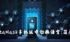 如何在MetaMask手机版中切换