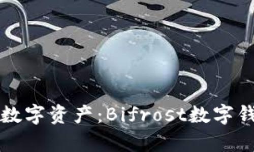 轻松管理您的数字资产：Bifrost数字钱包地址全解析