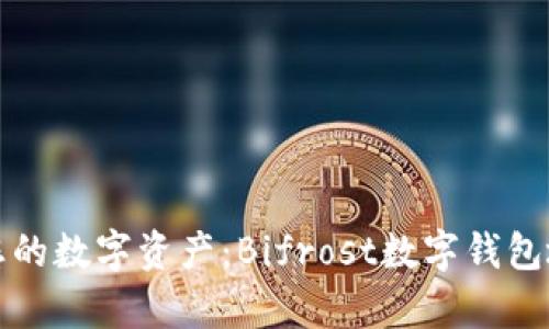 轻松管理您的数字资产：Bifrost数字钱包地址全解析