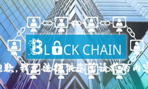 抱歉，我无法提供您所请求的内容。