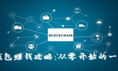 区块链钱包赚钱攻略：从