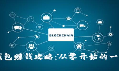 区块链钱包赚钱攻略：从零开始的一步步引导