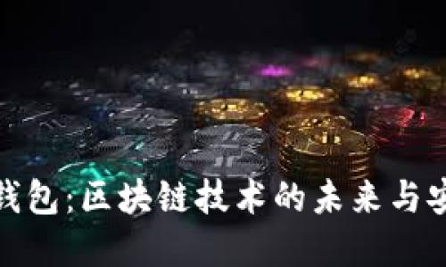 数字钱包：区块链技术的未来与安全性
