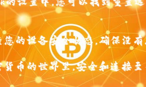 如果您遇到与MetaMask相关的问题，以下是一些检查和解决的步骤，可以帮助您解决常见问题：

### 1. 检查MetaMask的安装和版本
首先，确保您已经正确安装了MetaMask扩展。请访问官方网站（https://metamask.io）下载并安装最新版本。安装完成后，检查浏览器右上角是否显示MetaMask的小狐狸图标。确保您使用的是支持MetaMask的浏览器，例如 Google Chrome、Firefox 或 Brave。

### 2. 检查网络连接
MetaMask连接到区块链需要稳定的互联网。请确保您的设备已连接到互联网。尝试打开其他网页，确认连接是否正常。如果您的网络不稳定，可能会导致MetaMask无法正常工作。

### 3. 检查网络设置
在MetaMask中，您可以选择不同的网络（如以太坊主网、币安智能链或自定义RPC）。确保您选择的是您希望使用的正确网络，如果不确定，您可以重新切换回以太坊主网。

### 4. 检查账户余额和交易记录
有时候，您可能会觉得MetaMask没有反应，实际上是因为您的账户上没有足够的余额进行交易。请在MetaMask中检查您的账户余额，并查看您的交易记录，确认是否有未完成的交易。

### 5. 查看权限和设置
MetaMask需要特定权限才能与网站交互。请在您的MetaMask设置中检查网站权限，确保您所连接的网站被授权访问。此外，您也可以尝试清除MetaMask的缓存。

### 6. 解决扩展冲突
有时，其他浏览器扩展可能与MetaMask发生冲突。尝试在隐私模式下打开浏览器，看看MetaMask是否可以正常工作。如果在隐私模式下工作正常，可以考虑逐步禁用其他扩展，寻找与MetaMask冲突的扩展。

### 7. 重置MetaMask
如果以上步骤仍然没有解决问题，您可以考虑重置MetaMask。这会清除所有设置，但不会删除您的账户。在MetaMask的设置中，您可以找到重置选项。请确保在重置之前备份您的种子短语，以防止丢失访问权限。

### 8. 安全性检查
最后，确保您的设备是安全的。过期的安全软件或不安全的浏览器设置可能会导致MetaMask无法正常连接。定期检查您的设备安全状态，确保没有恶意软件干扰您的浏览器和MetaMask。

如果您在按照这些步骤后仍然遇到问题，考虑访问MetaMask的官方社区或支持页面，寻求专业的帮助和指导。在加密货币的世界里，安全和连接至关重要，确保您的MetaMask工作正常，可以让您更好地管理您的数字资产！