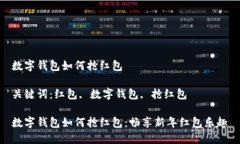 数字钱包如何抢红包关键