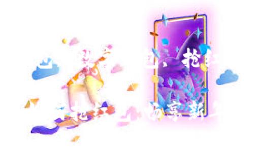 数字钱包如何抢红包

关键词：红包, 数字钱包, 抢红包

数字钱包如何抢红包：畅享新年红包乐趣