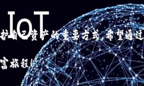   小狐钱包质押怎么取？详细步骤与注意事项解读 / 
 guanjianci 小狐钱包, 质押取款, 数字资产 /guanjianci 

引言
在当今数字化时代，越来越多的人开始接触和使用各种数字资产和加密货币。作为数字资产的一种管理工具，小狐钱包因其便捷和安全而受到广泛欢迎。那么，对于那些在小狐钱包中进行质押的用户来说，如何顺利提取质押的资产呢？下面将详细介绍小狐钱包质押取款的流程和注意事项。

什么是小狐钱包质押？
在进入主题之前，我们需要先了解一下什么是质押。质押通常是指用户将一定数量的数字货币锁定在钱包中，以此获得一定的收益或参与网络的治理。在小狐钱包中，用户可以通过质押来获得收益，这种方式既安全又便捷。不过，质押并不是一个永久的状态，用户在某些时候是可以选择提取质押的资产。

小狐钱包质押取款的步骤
接下来，我们来看看具体的取款步骤。虽然操作过程相对简单，但每一步都需要谨慎对待，以免造成不必要的损失。

h4第一步：打开小狐钱包/h4
要想提取质押的资产，首先需要确保你已经下载并安装好小狐钱包，并且成功注册并登录账户。如果你还没有账户，记得查看钱包的官方网站或者应用商店进行安全下载。

h4第二步：查看质押信息/h4
登录成功后，在钱包的主界面找到“质押”或者“收益”选项。点击进入后，你将看到当前所质押的资产及其收益情况。认真查看这些信息是非常重要的，因为它们关系到你后续的操作。

h4第三步：选择提取选项/h4
在质押界面，你会看到一个“提取”或“取出”的按钮。点击此按钮，系统会弹出相关提示，要求你确认是否真的要提取质押的资产。此时，请务必仔细核对质押信息，以确保无误后再继续操作。

h4第四步：确认提取金额/h4
接下来的步骤是确认提取金额。根据你的需要，选择想要提取的金额，并再次确认。小狐钱包一般会对每次提取的金额有一定的限制，因此在这个步骤中，需要提前了解这些规定。

h4第五步：输入交易密码/h4
为保障用户资产的安全，小狐钱包会要求输入交易密码。这是你在注册时设置的密码，输入后系统会对你的身份进行验证。如果忘记密码，可以通过相关流程进行重置，但务必注意安全！

h4第六步：等待交易确认/h4
一旦确认提取，系统会进入交易处理阶段。这一过程可能会根据区块链网络的繁忙程度有所不同，通常情况下不会太久。在此期间，保持耐心，耐心等待交易的完成。多么令人振奋！当你看到提取成功的提示时，说明你的资产已经成功转回钱包！

注意事项
虽然提取质押的过程相对简单，但在操作时有几个注意事项需要强调，这对于保护你的数字资产至关重要。

h4确认安全性/h4
确保你所使用的小狐钱包是从官网或可信的应用商店下载的，避免下载盗版或假冒软件，这样可能会导致资产丢失。

h4检查网络状态/h4
在提取资产前，确保网络状态稳定。网络不稳定可能导致交易失败，因而影响你的资产安全。

h4关注市场波动/h4
质押资产的价值是会根据市场行情波动的。在选择提取时间时，尽量避免在数字资产大幅波动的时候进行操作，以保障你的资金安全。

h4定期检查账户/h4
即使在不进行操作的时候，也建议定期查看账户的动态，及时发现异常情况。这样可以尽早采取措施，预防不必要的风险。

总结
小狐钱包质押取款的过程相对简单明了，但在具体操作中，用户仍需保持细心和谨慎。了解每一步的注意事项，保持对市场动态的关注，都是保护自己资产的重要方式。希望通过本文的介绍，能够帮助到在小狐钱包中质押的用户，让他们顺利提取资产，享受数字货币带来的便利与收益！多么令人振奋的数字经济时代啊！

总之，在进行质押和提取的过程中，不仅要掌握操作步骤，更要对自己的投资有清晰的认识。祝大家在数字资产的世界中收获满满，开启新的财富旅程！