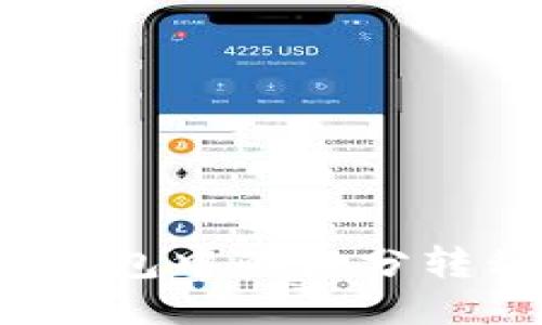 如何将OTC钱包中的微分转移到区块链