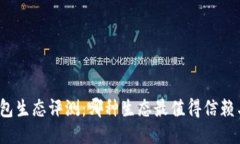 小狐钱包生态评测：哪种