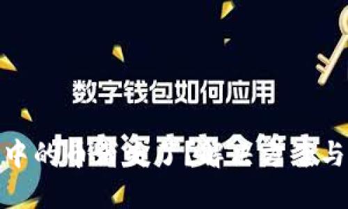小狐钱包中的币消失了？解决方案与预防措施