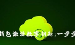 如何通过华为钱包激活数