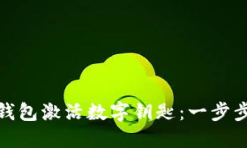 如何通过华为钱包激活数字钥匙：一步步教你轻松搞定