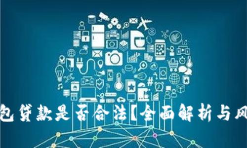 数字钱包贷款是否合法？全面解析与风险提醒