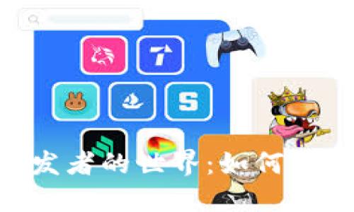 探索MetaMask开发者的世界：如何构建与区块链的桥梁