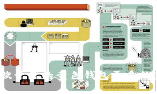 数字能量：赋予你的黄色钱包更多的意义与活力