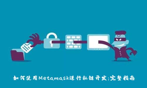 如何使用Metamask进行私链开发：完整指南