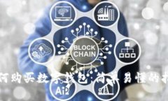 如何购买数字钱包：简单