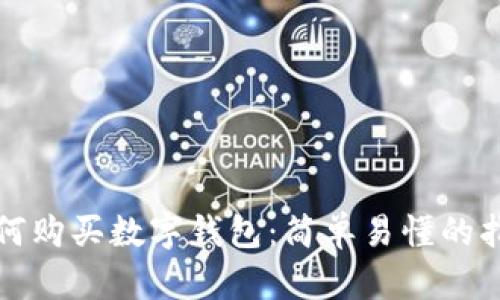 如何购买数字钱包：简单易懂的指南