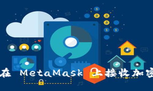 如何在 MetaMask 上接收加密货币