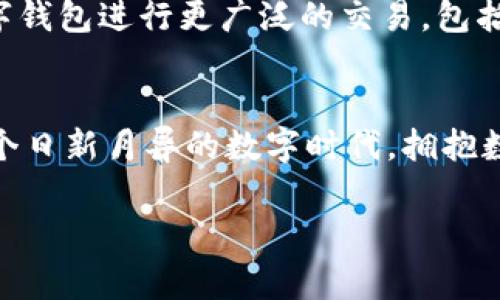 数字钱包在哪里弄？轻松开启你的移动支付新生活

数字钱包, 数字支付, 移动支付/guanjianci

什么是数字钱包？
数字钱包，或称电子钱包，是一种便捷的付款方式，允许用户通过手机或其他智能设备进行在线交易。它不仅能存储信用卡、借记卡等支付信息，还能直观地管理账户余额，方便快捷地完成购物和支付。想象一下，你在超市购物，无需翻找钱包，只需掏出手机，轻轻一点便能完成支付，省去了找零和等待的烦恼，多么令人振奋！

为什么选择数字钱包？
随着科技的迅猛发展，传统现金支付的场景逐渐被数字支付所取代。数字钱包的出现，使得我们的支付方式变得更加灵活、多样。首先，安全性极高！大多数数字钱包采用了先进的加密技术，为用户的账户和交易提供了保护，避免了信息泄露的风险。其次，使用便捷，许多商家已经开始支持数字钱包，让支付变得像呼吸一样自然。

数字钱包的优势
拥有数字钱包还有诸多优势。首先，它能帮助用户更好地管理财务，你可以随时查看支出记录，以及进行预算的设置。这种透明度让每一笔支出都能清晰可见，助你提高财务意识，养成良好的消费习惯。
其次，许多数字钱包平台还提供了积分、优惠券等福利，让你的每一笔消费都能享受到额外的实惠。想象一下，凭借这些积分，你不仅能得到优惠，还有机会换购心仪的商品，真是一种双赢的体验！

在哪里弄数字钱包？
你可能会问，那么如何才能拥有一个数字钱包呢？其实，获取数字钱包非常简单，以下是几种常见的方法：

h41. 手机应用商店下载/h4
最常见的获取方式就是在手机应用商店下载数字钱包应用。现在市场上有许多流行的数字钱包应用，例如：支付宝、微信支付、Apple Pay、Google Wallet等，用户只需在应用商店搜索相关关键词，下载安装即可。安装完成后，根据应用内的指引进行注册，输入必要的个人信息，绑定银行卡，简简单单就能拥有属于自己的数字钱包！

h42. 银行的移动客户端/h4
许多银行也推出了自己的数字钱包，用户可以通过官方移动银行应用进行设置。比如，某些银行提供的数字钱包还附带了信用卡功能，用户在使用时可选择先使用数字钱包中的余额支付，再补充银行卡，这种极大的灵活性使得支付更方便！

h43. 专业的支付平台/h4
还有一些专门的支付平台提供数字钱包服务，比如PayPal。用户只需注册账户，便可以使用该平台的各种支付功能。通过这些平台，用户可以轻松进行国际交易，真是方便至极！

怎样使用数字钱包？
一旦你成功创建了数字钱包，使用起来也是非常简单。以下是一般的操作步骤：
h41. 进行账户充值/h4
根据不同的数字钱包，你可能需要先进行账户充值。用户可以选择银行卡转账、移动支付或其他方式将资金注入到数字钱包中。这一过程通常在几秒钟内便可完成，确保你可以随时随地进行消费。

h42. 购物时选择支付方式/h4
在实体店购物时，面对结账，用户只需选择“数字钱包”作为支付方式，打开钱包应用，扫描二维码或出示付款码，系统会自动完成支付流程。多么方便呀！在某些情况下，用户也可以使用NFC（近场通信）功能，只需将手机靠近POS机，便能一键完成支付，绝对不容错过的便捷方式！

h43. 在线购物支付/h4
在网上购物时，许多电商平台也支持数字钱包的支付。用户在选择付款方式时，直接选择你所使用的数字钱包，输入密码或进行指纹识别，轻松完成交易，无需输入繁琐的信用卡信息，简直是购物的天堂！

数字钱包的安全性
虽然使用数字钱包极为便利，但用户仍需对安全性保持警惕。首先，务必选择知名度高、评价良好的数字钱包应用，以确保其具有足够的安全性。其次，设定强密码和开启双重身份验证，能有效抵御盗刷风险。定期检查交易记录，确保账户安全。一旦发现异常，及时冻结账户，第一时间联系客户服务。

未来发展趋势
随着科技不断进步和人们生活方式的逐渐转变，数字钱包的未来充满无限可能。越来越多的商家和服务将支持数字钱包支付，未来，我们或许能用数字钱包进行更广泛的交易，包括房产、汽车等大宗商品，甚至跨国支付都将变得更加容易。支付方式的变革正在改变我们的生活，为人们带来更加无缝的支付体验。

总结
总的来说，数字钱包的出现，极大地丰富了我们的支付方式，提升了生活品质。无论是在实体店还是在线购物，数字钱包都让支付变得方便、快捷。在这个日新月异的数字时代，拥抱数字钱包不仅能提高生活效率，也是一种时尚的生活态度。准备好了吗？赶快去获取你的数字钱包，让移动支付为你的生活增添便利吧！

未来的支付，令人期待，而数字钱包将引领这一变革，让我们共同迎接更加便捷、智能的消费时代！