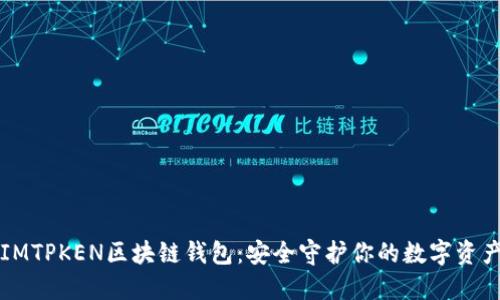 IMTPKEN区块链钱包：安全守护你的数字资产