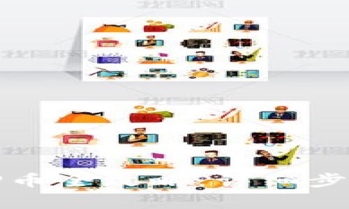 小狐钱包质押币全攻略：详细步骤与注意事项