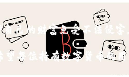 jiaoti冷钱包数字密码的重要性与安全管理/jiaoti  
冷钱包, 数字资产, 密码安全/guanjianci  

一、引言：冷钱包的安全秘钥  
随着数字货币的快速发展，越来越多的人开始关注如何保护自己的数字资产。而冷钱包，作为一种将加密货币储存在离线环境下的安全存储方式，因其高安全性而备受青睐。然而，冷钱包的安全不仅仅依赖于其物理隔离，更在于数字密码的管理与保护，这正是我们今天要深入探讨的话题！  

二、冷钱包的工作原理  
冷钱包的设计旨在抗击网络攻击，这一点至关重要。在我们将数字资产转入冷钱包时，通常会生成一个数字密码，或称为私钥。这个私钥是解锁和管理您数字资产的唯一秘钥！想象一下，如果你的私钥被他人获取，那无异于将您的财富拱手相让！多么令人担忧啊！  

三、冷钱包数字密码的重要性  
在冷钱包的使用中，数字密码的重要性不言而喻。单单依靠冷钱包的物理安全性无法完全保护您的数字资产。假如您的密码遭到破解，那么即使冷钱包本身是安全的，您也将面临资产损失的风险。因此，深入理解和妥善管理这个密码是每个数字资产持有者的责任。  

四、如何生成强大的冷钱包数字密码  
一个强大的数字密码是保护资产的第一道防线。制作这样一个密码，并非易事！首先，密码应包含字母、数字和符号的组合，以增加破解难度。此外，密码的长度也很关键，建议至少12位以上！这样的组合让黑客攻破的难度倍增，您资产的安全性也随之提升！  

例如，使用类似“3@Kil0g2!WqzL”这样的组合，虽然看似复杂，却极大增强了安全性。记得在生成密码时，避免使用个人信息如生日、姓名等，毕竟这些信息很容易被猜测出来！  

五、密码存储与管理的一些最佳实践  
生成了强大的密码之后，接下来的任务就是妥善保存与管理它！冷钱包数字密码的管理既是一门艺术，也是一门科学！您可以考虑以下几种方案，为您的密码安全上“双保险”！  

1. **书面记录**：将密码写下来并存放在安全的位置，诸如保险箱等！这样即使电子设备出故障或被恶意攻击，您的资产依然安全。  
2. **记忆法**：使用记忆法来牢记密码，例如利用押韵、等方式，将每个字符与某个图像或短语联系起来，这样就容易记住。  
3. **多重身份验证**：一些冷钱包支持多重身份验证。若可能的话，务必开启此功能！它就像给您的数字资产穿上了额外的盔甲！  

六、冷钱包与热钱包的区别  
了解冷钱包，我们也应该思考与之相对应的热钱包。热钱包通常是连接在互联网中的钱包，虽然使用方便，但与之并存的高风险同样显而易见。而冷钱包则因离线存储而降低了被攻击的风险，安全性无疑更高()  

想象一下：如果您有价值百万的数字资产，您选择把它放在一个开放的网络中，还是放在一个完全隔离、安全的地方？这似乎就是一场心智的较量，绝大多数人会选择后者！  

七、冷钱包安全的未来趋势  
随着区块链技术的迅猛发展，数字货币的市场也在不断变化，趋势在持续演进。今后，可能会出现更加智能化的冷钱包，这些钱包可能会提供更为强大的安全防护机制。也许密码的生成与管理手段会更加人性化，同时保持着高安全性！  

当然，持有数字货币的朋友们也不能放松警惕！不论科技怎样发展，每一位数字资产的持有者都应保持警觉，定期审视自己的安全措施，确保资产的安全性始终处于最佳状态。  

八、总结：关注冷钱包数字密码，共筑安全防线！  
冷钱包数字密码的安全管理涉及到每位数字资产持有者的切身利益。通过强密码的生成与正确存储方式的实践，我们能够有效保护自己的财富免受不法侵害。多么令人振奋的事情！我们所付出的每一分努力，都是为了在这个数字化的未来中，获得更多的安全与自由。  

在这个充满机遇与挑战的时代，唯有不断提升自我防范意识，建立完备的安全机制，才能在千变万化的数字货币世界中，稳步前行！希望每位持有数字货币的用户都能关注冷钱包数字密码安全，保护好自己的财富，共同创造一个更安全的数字资产环境！