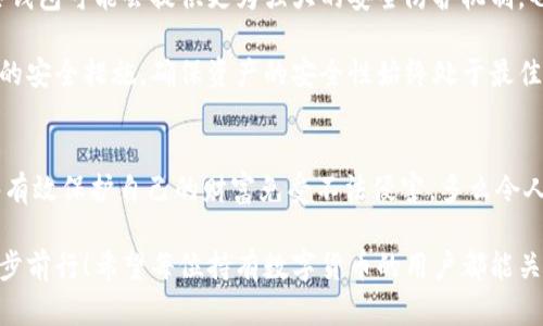 jiaoti冷钱包数字密码的重要性与安全管理/jiaoti  
冷钱包, 数字资产, 密码安全/guanjianci  

一、引言：冷钱包的安全秘钥  
随着数字货币的快速发展，越来越多的人开始关注如何保护自己的数字资产。而冷钱包，作为一种将加密货币储存在离线环境下的安全存储方式，因其高安全性而备受青睐。然而，冷钱包的安全不仅仅依赖于其物理隔离，更在于数字密码的管理与保护，这正是我们今天要深入探讨的话题！  

二、冷钱包的工作原理  
冷钱包的设计旨在抗击网络攻击，这一点至关重要。在我们将数字资产转入冷钱包时，通常会生成一个数字密码，或称为私钥。这个私钥是解锁和管理您数字资产的唯一秘钥！想象一下，如果你的私钥被他人获取，那无异于将您的财富拱手相让！多么令人担忧啊！  

三、冷钱包数字密码的重要性  
在冷钱包的使用中，数字密码的重要性不言而喻。单单依靠冷钱包的物理安全性无法完全保护您的数字资产。假如您的密码遭到破解，那么即使冷钱包本身是安全的，您也将面临资产损失的风险。因此，深入理解和妥善管理这个密码是每个数字资产持有者的责任。  

四、如何生成强大的冷钱包数字密码  
一个强大的数字密码是保护资产的第一道防线。制作这样一个密码，并非易事！首先，密码应包含字母、数字和符号的组合，以增加破解难度。此外，密码的长度也很关键，建议至少12位以上！这样的组合让黑客攻破的难度倍增，您资产的安全性也随之提升！  

例如，使用类似“3@Kil0g2!WqzL”这样的组合，虽然看似复杂，却极大增强了安全性。记得在生成密码时，避免使用个人信息如生日、姓名等，毕竟这些信息很容易被猜测出来！  

五、密码存储与管理的一些最佳实践  
生成了强大的密码之后，接下来的任务就是妥善保存与管理它！冷钱包数字密码的管理既是一门艺术，也是一门科学！您可以考虑以下几种方案，为您的密码安全上“双保险”！  

1. **书面记录**：将密码写下来并存放在安全的位置，诸如保险箱等！这样即使电子设备出故障或被恶意攻击，您的资产依然安全。  
2. **记忆法**：使用记忆法来牢记密码，例如利用押韵、等方式，将每个字符与某个图像或短语联系起来，这样就容易记住。  
3. **多重身份验证**：一些冷钱包支持多重身份验证。若可能的话，务必开启此功能！它就像给您的数字资产穿上了额外的盔甲！  

六、冷钱包与热钱包的区别  
了解冷钱包，我们也应该思考与之相对应的热钱包。热钱包通常是连接在互联网中的钱包，虽然使用方便，但与之并存的高风险同样显而易见。而冷钱包则因离线存储而降低了被攻击的风险，安全性无疑更高()  

想象一下：如果您有价值百万的数字资产，您选择把它放在一个开放的网络中，还是放在一个完全隔离、安全的地方？这似乎就是一场心智的较量，绝大多数人会选择后者！  

七、冷钱包安全的未来趋势  
随着区块链技术的迅猛发展，数字货币的市场也在不断变化，趋势在持续演进。今后，可能会出现更加智能化的冷钱包，这些钱包可能会提供更为强大的安全防护机制。也许密码的生成与管理手段会更加人性化，同时保持着高安全性！  

当然，持有数字货币的朋友们也不能放松警惕！不论科技怎样发展，每一位数字资产的持有者都应保持警觉，定期审视自己的安全措施，确保资产的安全性始终处于最佳状态。  

八、总结：关注冷钱包数字密码，共筑安全防线！  
冷钱包数字密码的安全管理涉及到每位数字资产持有者的切身利益。通过强密码的生成与正确存储方式的实践，我们能够有效保护自己的财富免受不法侵害。多么令人振奋的事情！我们所付出的每一分努力，都是为了在这个数字化的未来中，获得更多的安全与自由。  

在这个充满机遇与挑战的时代，唯有不断提升自我防范意识，建立完备的安全机制，才能在千变万化的数字货币世界中，稳步前行！希望每位持有数字货币的用户都能关注冷钱包数字密码安全，保护好自己的财富，共同创造一个更安全的数字资产环境！