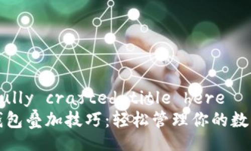 carefully crafted title here
加密钱包叠加技巧：轻松管理你的数字资产