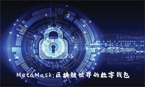 MetaMask：区块链世界的数字钱包